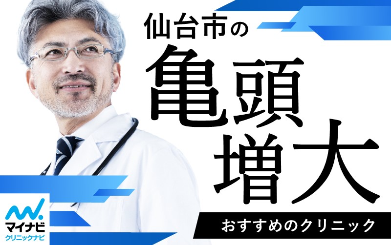 仙台市の亀頭増大術 おすすめのクリニック5選