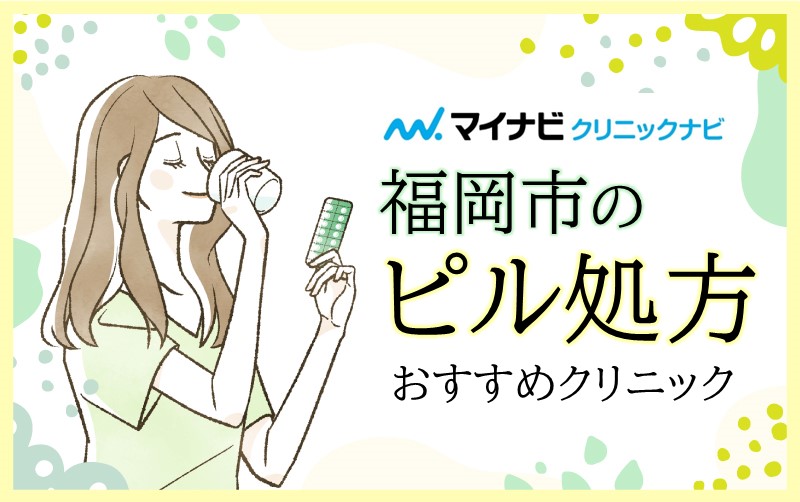 福岡市のピル処方におすすめのクリニック10選