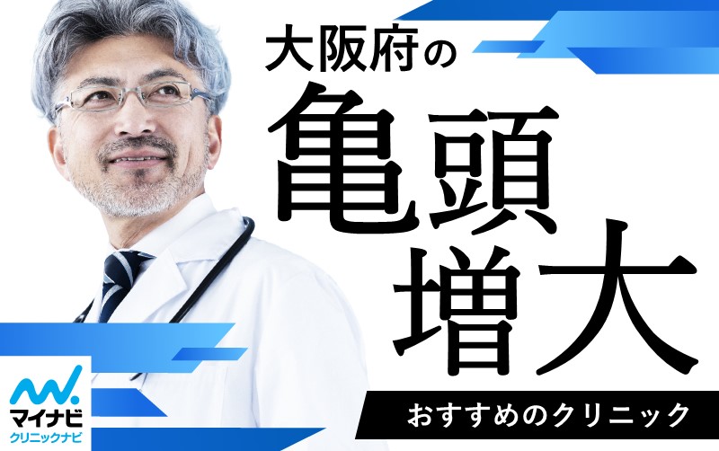 大阪府の亀頭増大術 おすすめのクリニック11選