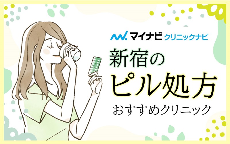 新宿周辺で評判のピル処方におすすめのクリニック10選