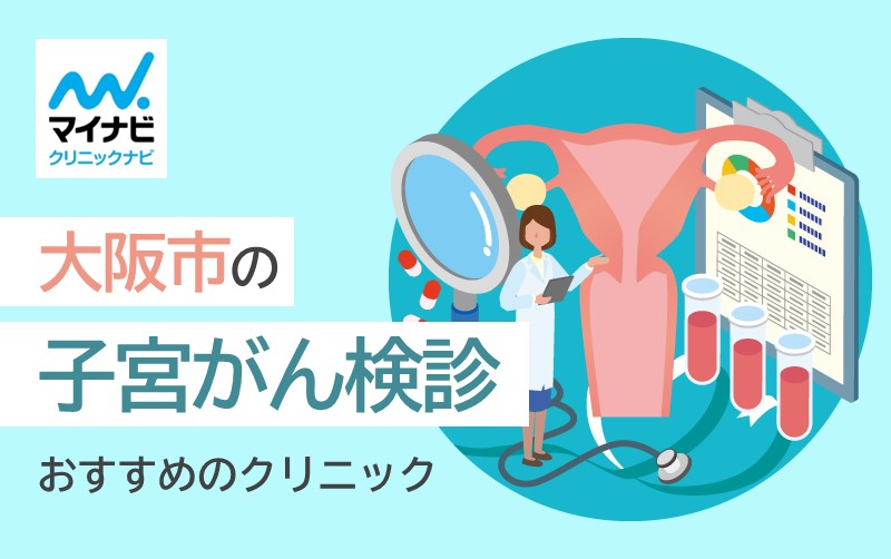 大阪市の子宮がん検診におすすめのクリニック10選