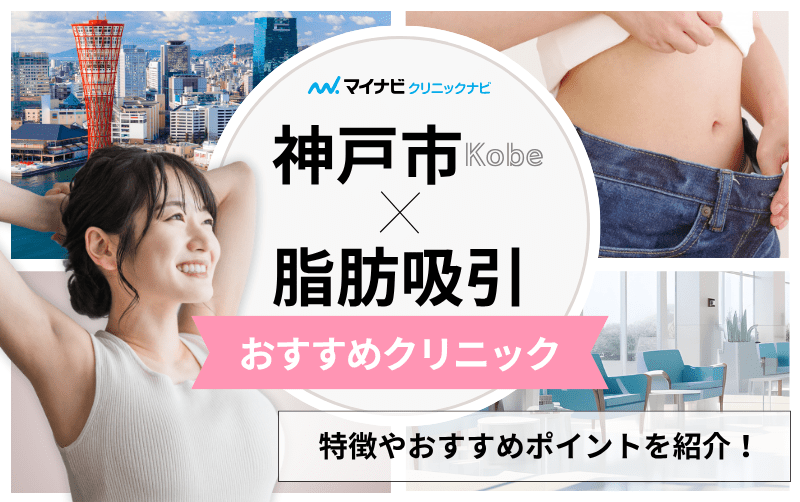 神戸市の脂肪吸引におすすめのクリニック5選｜ダウンタイムについても解説