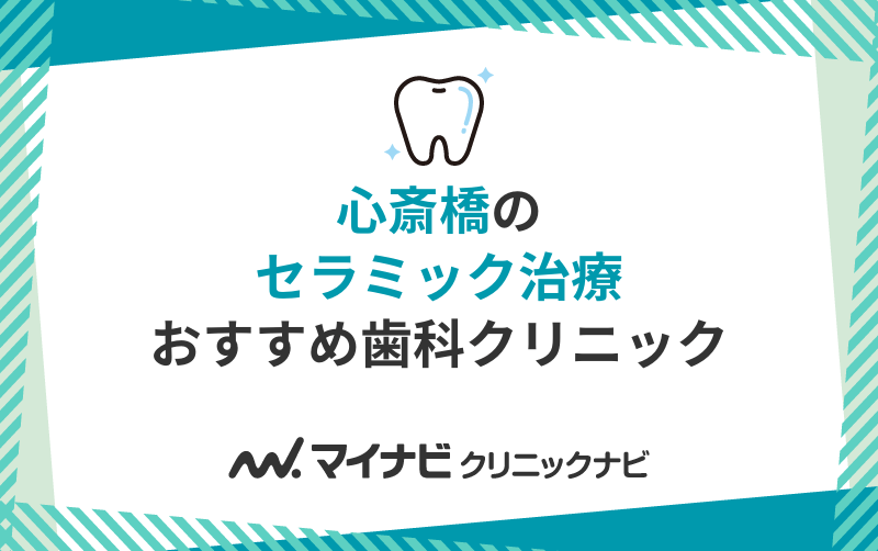 心斎橋のセラミック治療におすすめの歯科クリニック10選