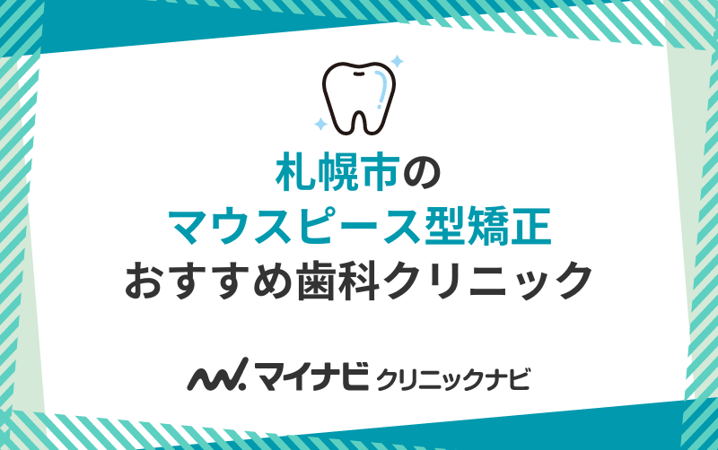 札幌市周辺のマウスピース型矯正におすすめの歯科クリニック10選