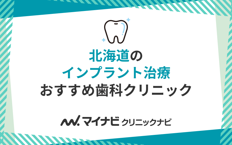 北海道のインプラント治療におすすめの歯科クリニック10選