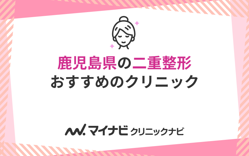 鹿児島県の二重整形におすすめのクリニック5選