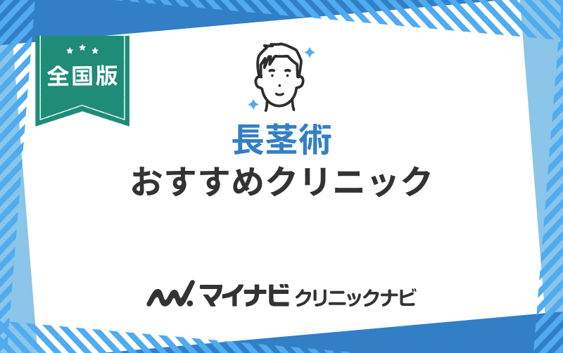 長茎術におすすめのクリニック10選【全国版】