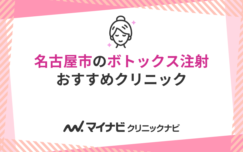 名古屋市で評判のボトックスにおすすめのクリニック10選