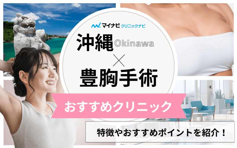 沖縄県の豊胸手術 おすすめクリニック5選と料金相場