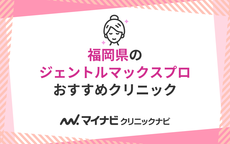 福岡県のジェントルマックスプロにおすすめのクリニック5選