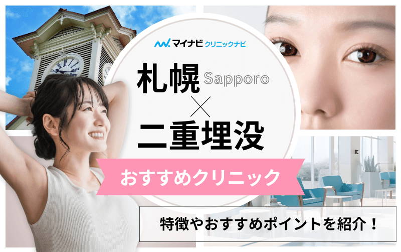 札幌市で評判の二重埋没におすすめのクリニック5選｜埋没法のメリットも解説