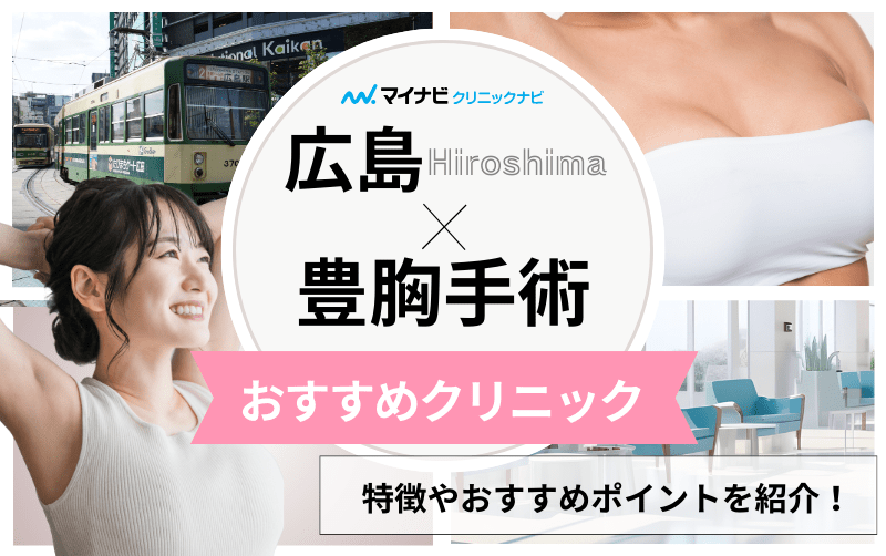 広島県の豊胸手術 おすすめクリニック5選と料金相場