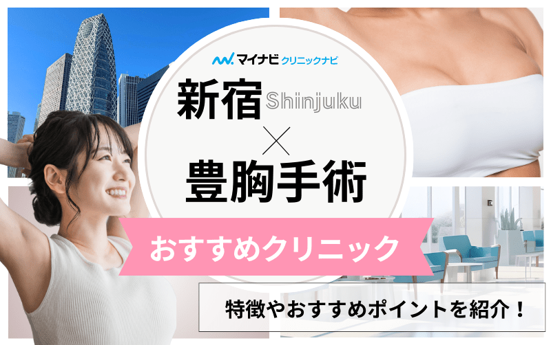 新宿周辺の豊胸手術 おすすめクリニック5選と料金相場