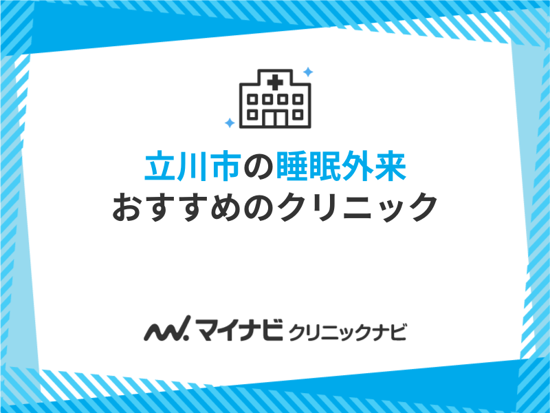 立川市で評判の睡眠外来におすすめのクリニック5選