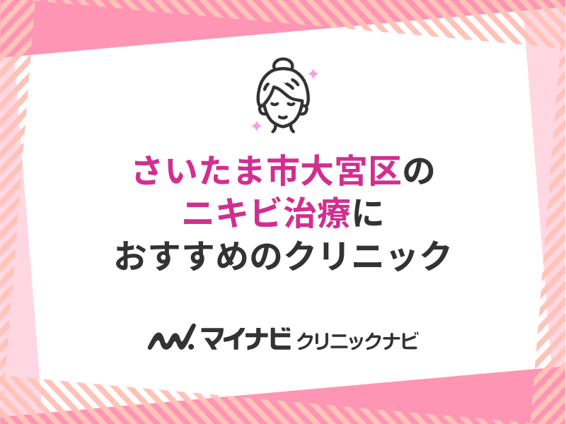 さいたま市大宮区で評判のニキビ治療におすすめのクリニック5選