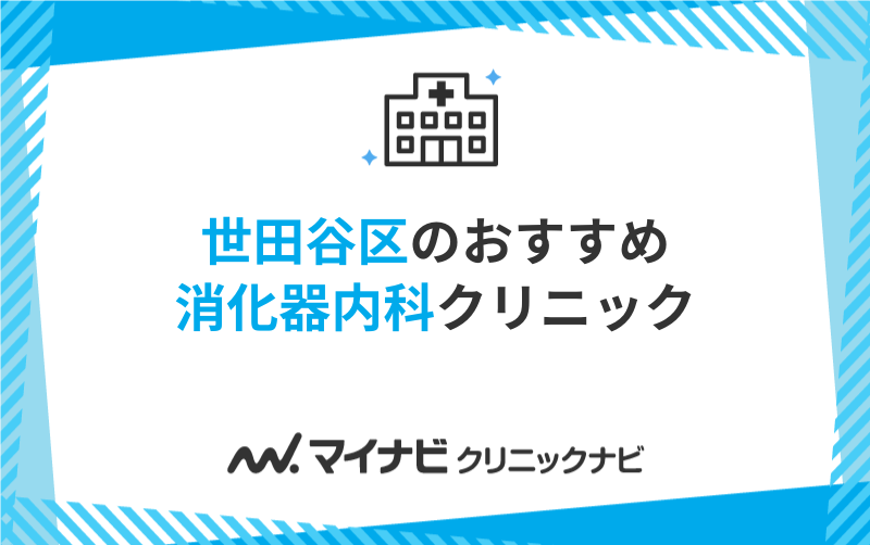 世田谷区で評判の消化器内科クリニックおすすめ5選