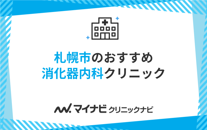 札幌市で評判の消化器内科クリニックおすすめ5選