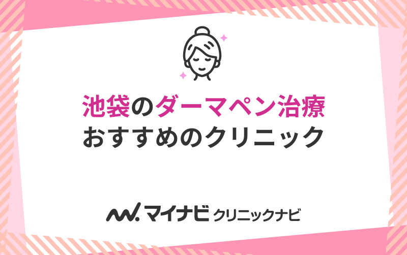 池袋のダーマペンにおすすめのクリニック10選