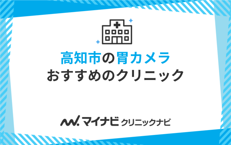 高知市の胃カメラにおすすめのクリニック5選