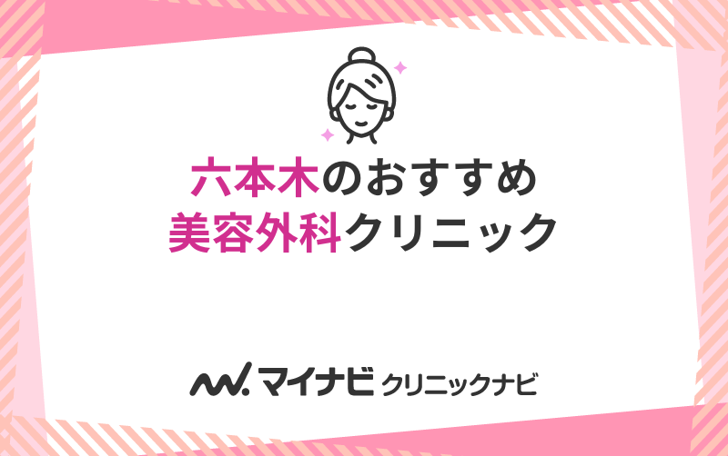 六本木の美容外科クリニックおすすめ5選