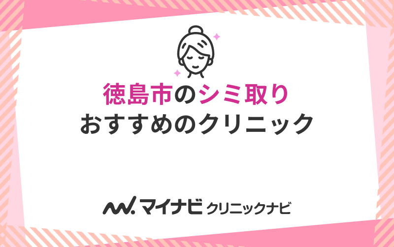 徳島市のシミ取りにおすすめのクリニック5選