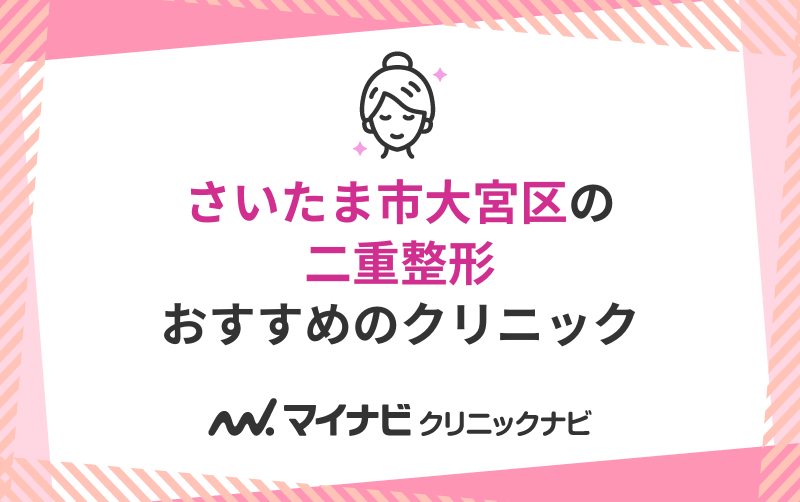 さいたま市大宮区周辺の二重整形におすすめのクリニック5選