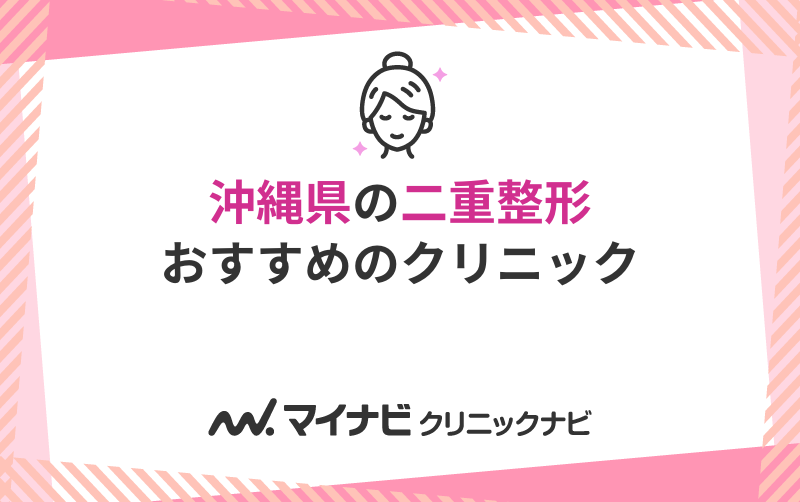 沖縄県の二重整形におすすめのクリニック5選