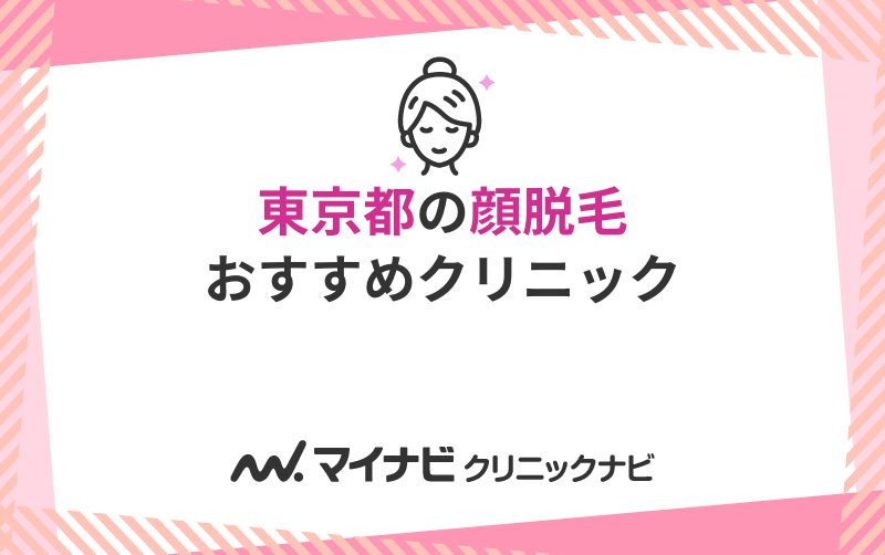 東京都の顔脱毛におすすめのクリニック10選