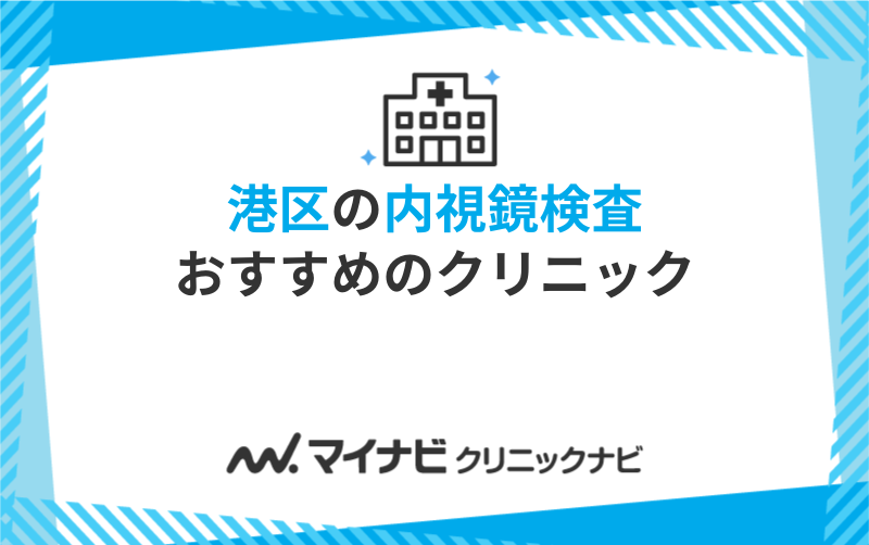 港区の内視鏡検査におすすめのクリニック5選