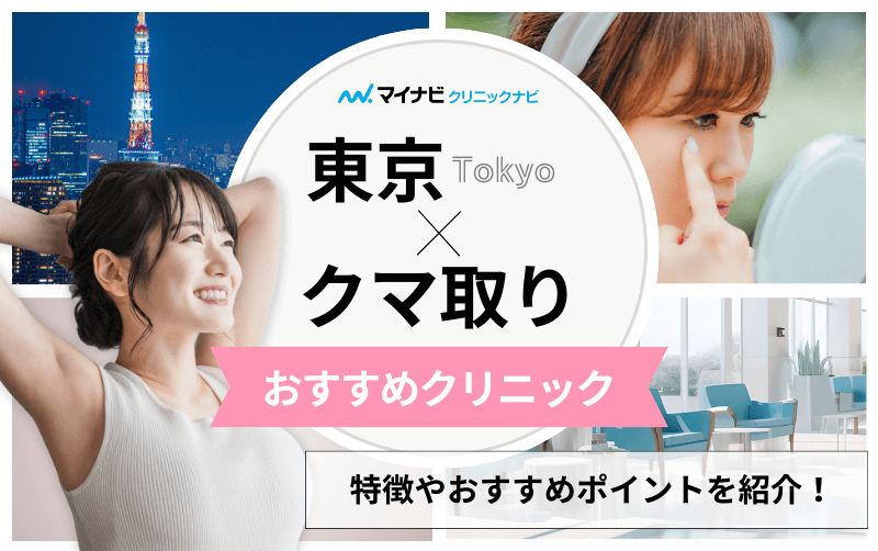 東京都のクマ取り｜おすすめのクリニック12選と後悔しないためのポイントも解説