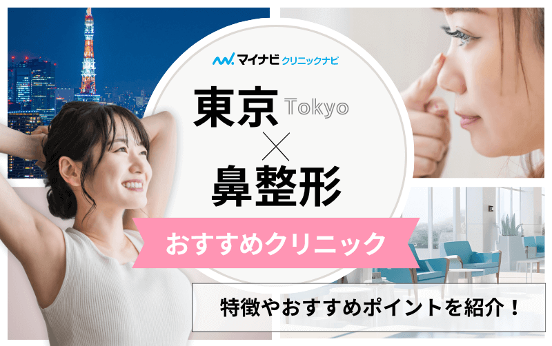 東京都の鼻整形｜おすすめクリニック10選と料金相場