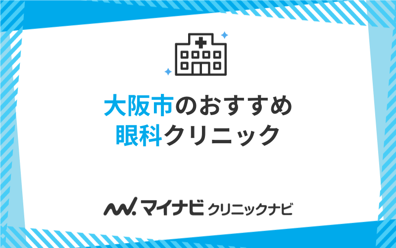 大阪市の眼科クリニックおすすめ10選