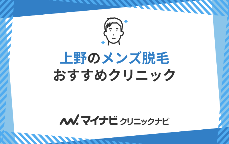 上野周辺のメンズ脱毛におすすめのクリニック5選