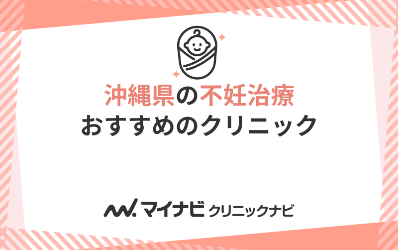 沖縄県の不妊治療におすすめのクリニック5選