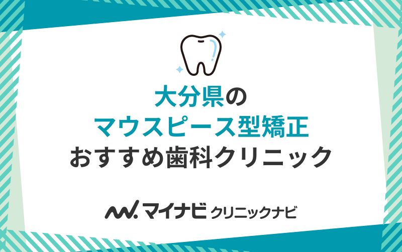 大分県のマウスピース型矯正におすすめのクリニック11選