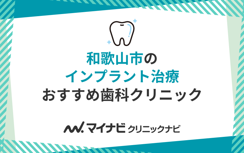 和歌山市のインプラント治療におすすめの歯科クリニック10選