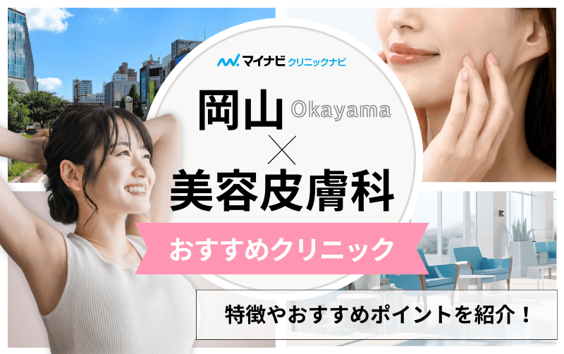 岡山市の美容皮膚科クリニックおすすめ5選