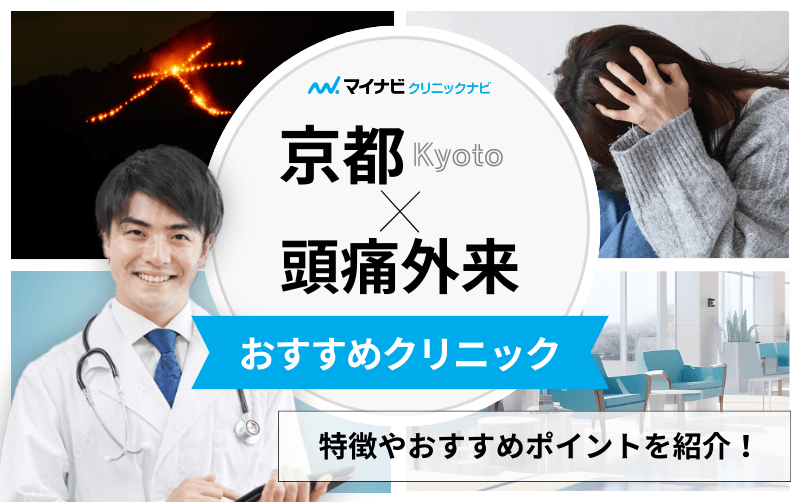 京都府の頭痛外来におすすめのクリニック6選｜頭痛の種類や原因も解説