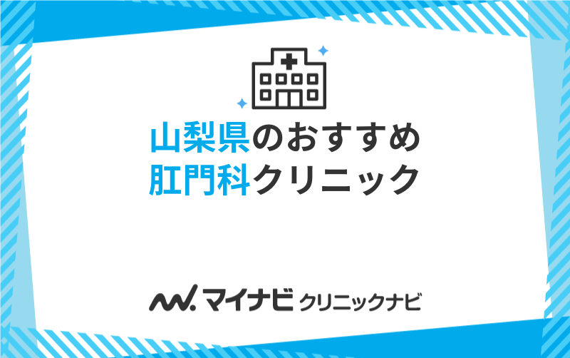 山梨県の肛門科クリニック・病院おすすめ5選