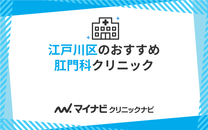 江戸川区周辺の肛門科クリニックおすすめ5選