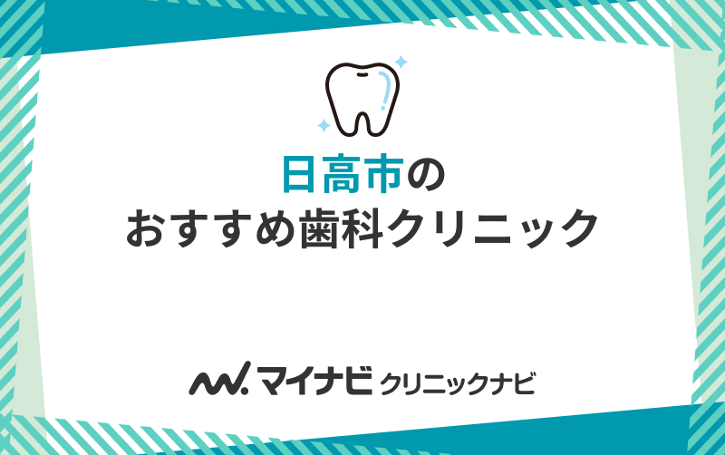 日高市の歯医者おすすめ5選