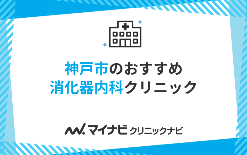 神戸市の消化器内科クリニックおすすめ5選