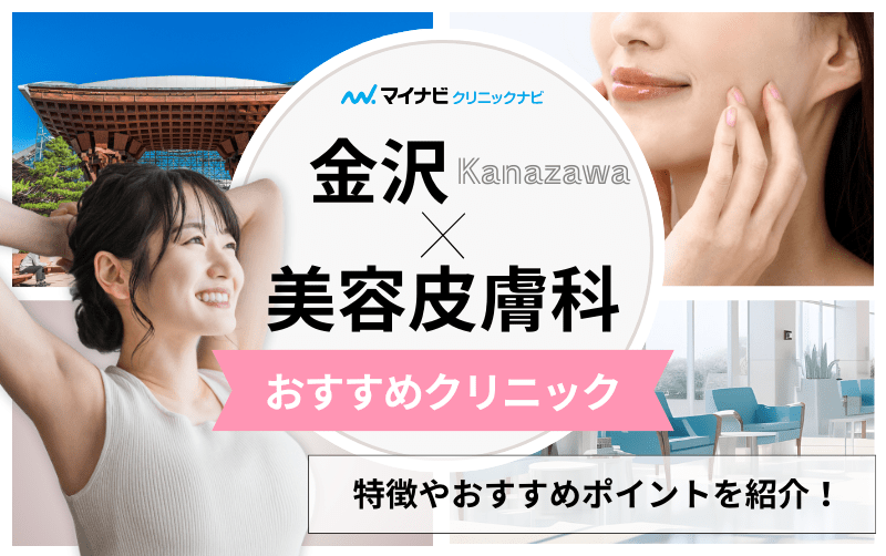 金沢市の美容皮膚科クリニックおすすめ5選