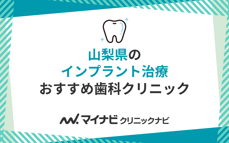 山梨県のインプラント治療におすすめのクリニック10選