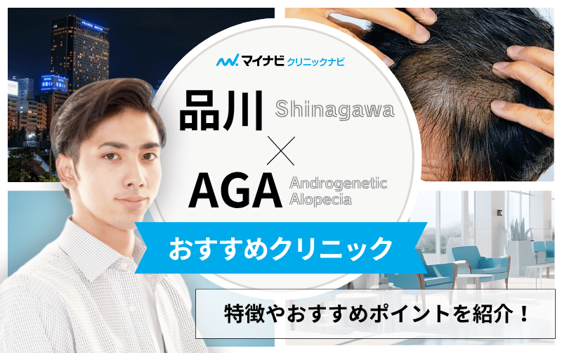 品川周辺のAGA・薄毛治療クリニック おすすめ5選｜後悔しないための基礎知識