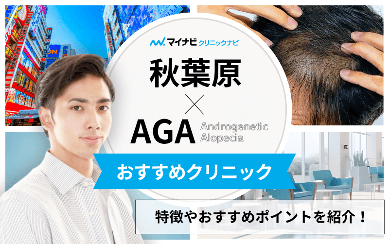 秋葉原のAGA・薄毛治療クリニック おすすめ10選｜後悔しないための基礎知識
