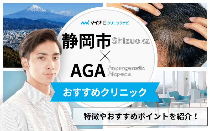 静岡市のAGA・薄毛治療クリニック おすすめ11選｜後悔しないための基礎知識