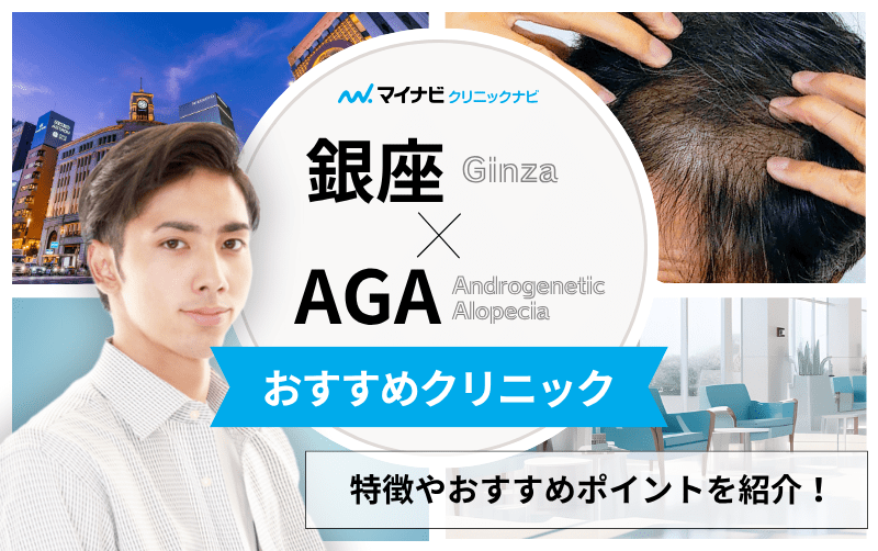 銀座周辺のAGA・薄毛治療クリニック おすすめ10選｜後悔しないための基礎知識
