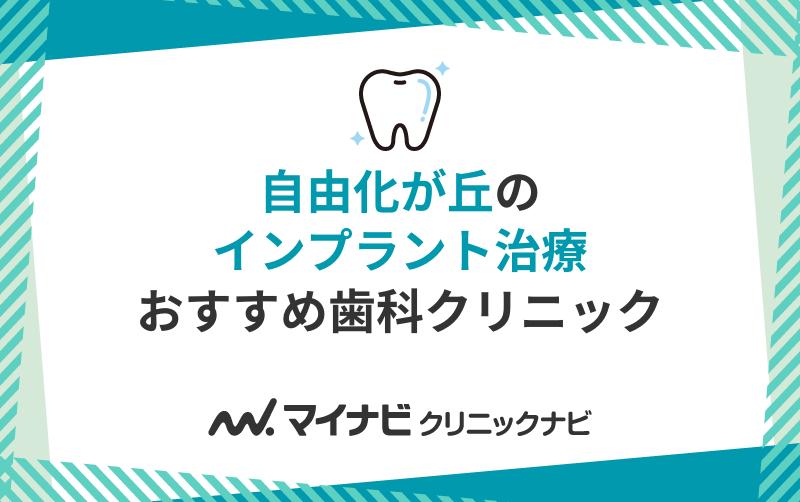 自由が丘のインプラント治療におすすめの歯科クリニック10選