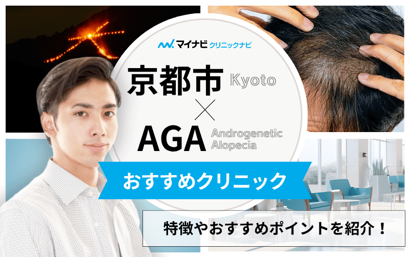 京都市のAGA・薄毛治療クリニック おすすめ10選｜後悔しないための基礎知識